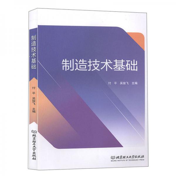 制造技術(shù)基礎(chǔ)