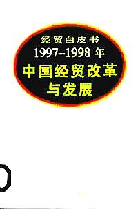 1997—1998年中國(guó)經(jīng)貿(mào)改革與發(fā)展 : 經(jīng)貿(mào)白皮書