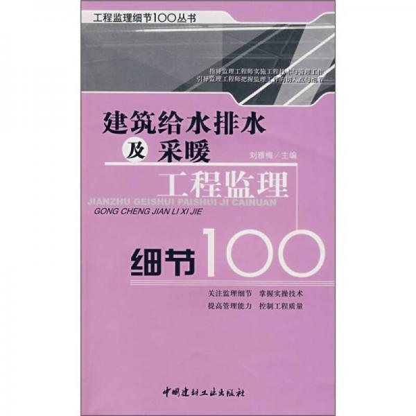 建筑給水排水及采暖工程監(jiān)理細(xì)節(jié)100
