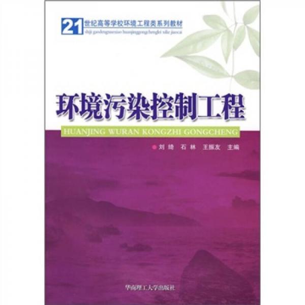 環(huán)境污染控制工程