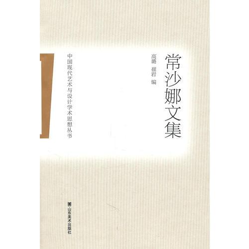 中國現(xiàn)代藝術(shù)與設(shè)計學(xué)術(shù)思想?yún)矔Ｉ衬任募? onerror=