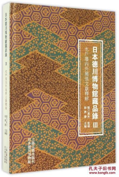 日本德川博物館藏品錄