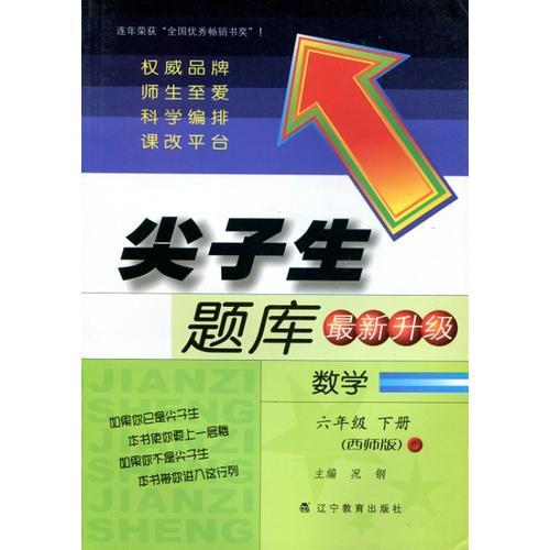 2016春尖子生题库系列 六年级数学下（西师版）