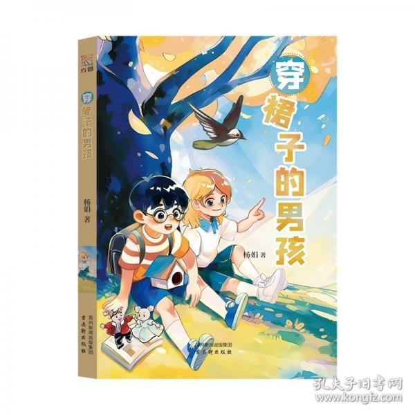 穿裙子的男孩 曹文軒兒童文學(xué)獎獲得者楊娟新作