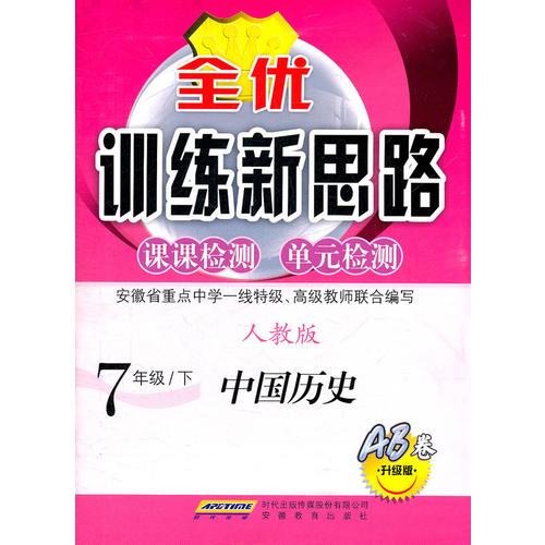 全优训练新思路·中国历史·7年级·下·人教版（2011年1月印刷）附检测卷 AB卷升级版