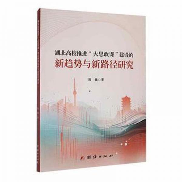 湖北高校推進(jìn)大思政課建設(shè)的新趨勢(shì)與新路徑研究