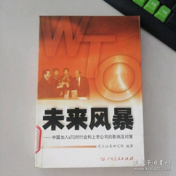 未來風(fēng)暴:中國加入WTO對行業(yè)和上市公司的影響及對策