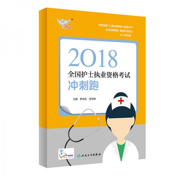 人卫版2018全国护士执业资格考试用书教材 考试达人：冲刺跑（罗先武、俞宝明）