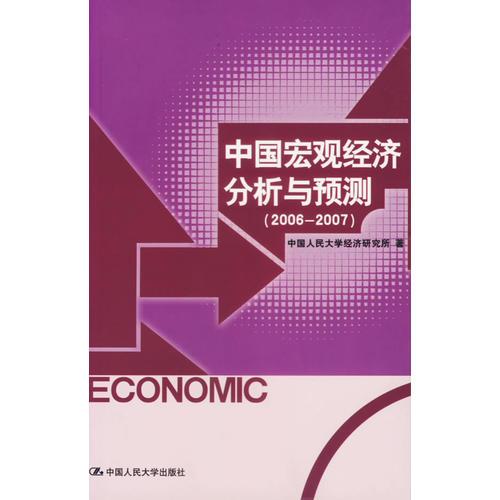 中国宏观经济分析与预测（2006-2007）