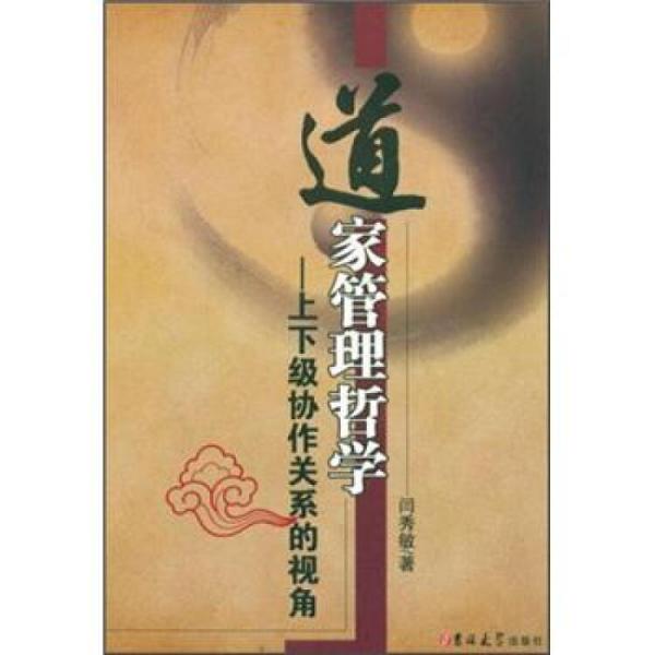 道家管理哲學：上下級協(xié)作關系的視角