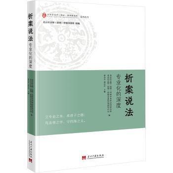 析案說法(專業(yè)化的深度)/北京市京師深圳律師事務(wù)所系列叢書
