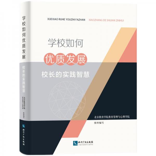 學(xué)校如何優(yōu)質(zhì)發(fā)展：校長(zhǎng)的實(shí)踐智慧