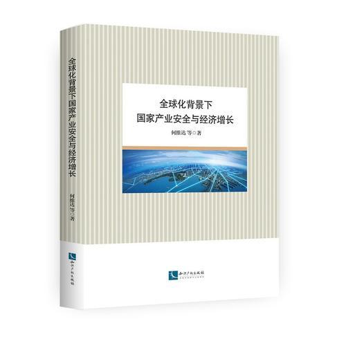 全球化背景下国家产业安全与经济增长