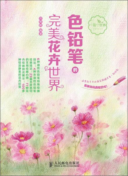 色铅笔的完美花卉世界