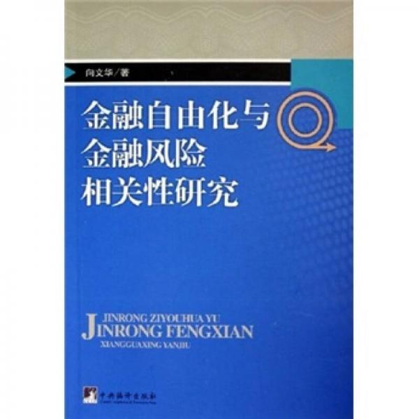 金融自由化與金融風(fēng)險(xiǎn)相關(guān)性研究