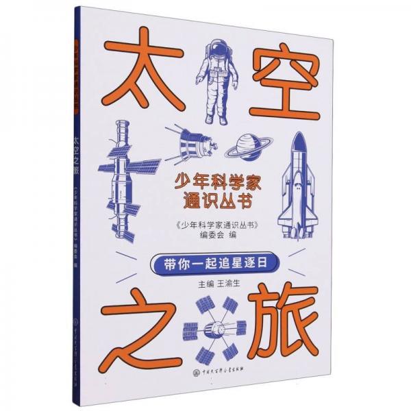 太空之旅/少年科學(xué)家通識(shí)叢書