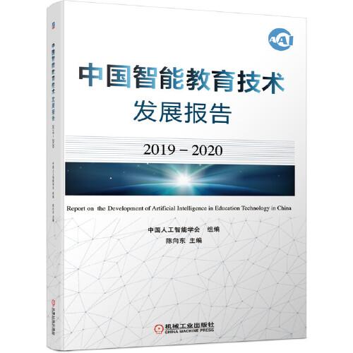 中国智能教育技术发展报告
