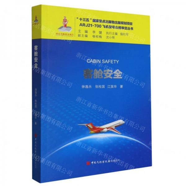 客艙安全/ARJ21-700飛機(jī)型號(hào)合格審定叢書
