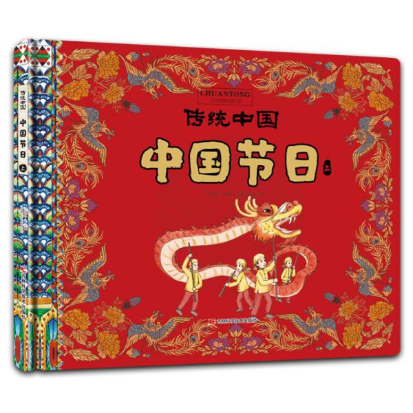 传统中国中国节日（上）