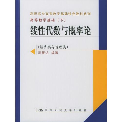 线性代数与概率论（经济类与管理类）——高职高专高等数学基础特色教材系列·高等数学基础（下）