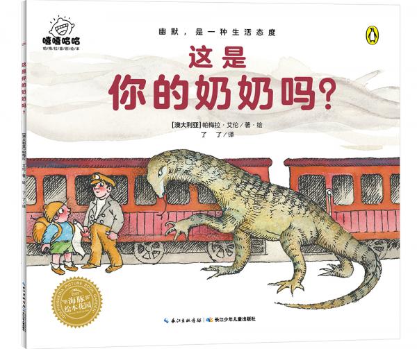 嘻嘻哈哈·帕梅拉喜劇繪本：這是你的奶奶嗎？（平）