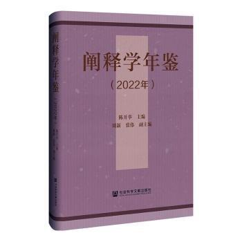 闡釋學(xué)年鑒