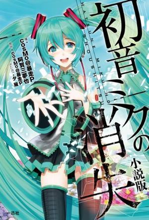 初音ミクの消失 小說版