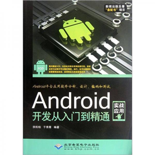 Android开发从入门到精通