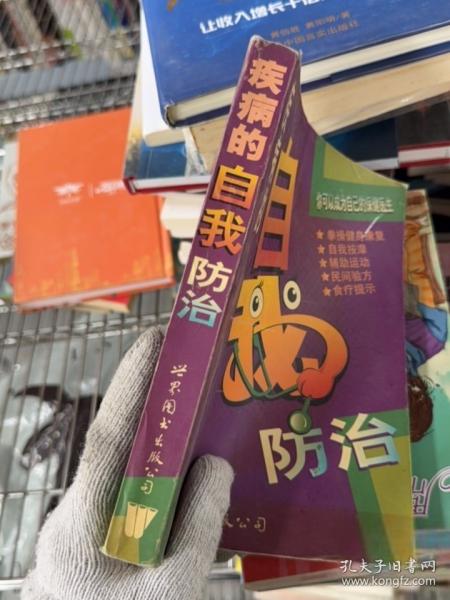 疾病的自我防治