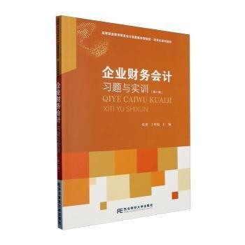 企業(yè)財(cái)務(wù)會(huì)計(jì)實(shí)訓(xùn):::