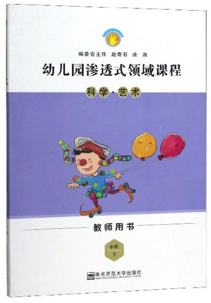 幼兒園滲透式領(lǐng)域課程：科學(xué)·藝術(shù)（中班下教師用書）