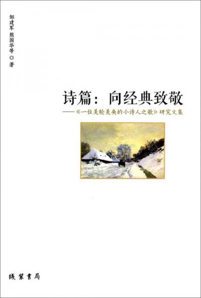 詩(shī)篇·向經(jīng)典致敬：《一位美輪美奐的小詩(shī)人之歌》研究文集