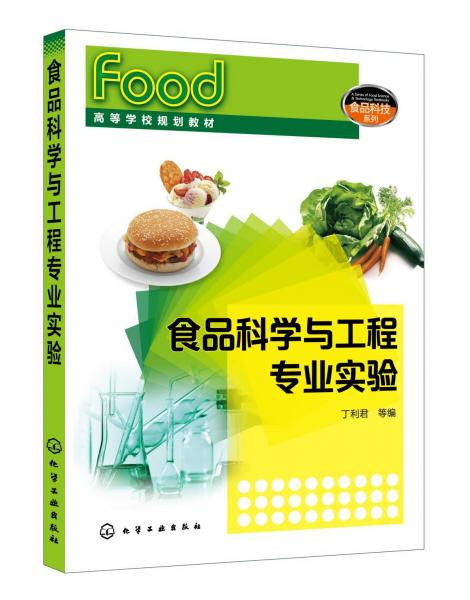 食品科學(xué)與工程專業(yè)實(shí)驗(yàn)丁利君 