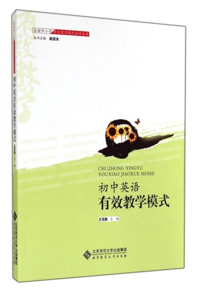 全國中小學有效教學模式指導叢書：初中英語有效教學模式