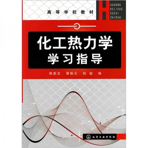 化工熱力學(xué)學(xué)習(xí)指導(dǎo)