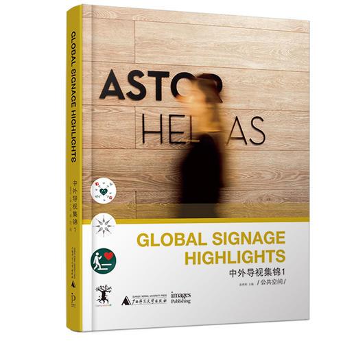 中外导视集锦  Global Signage Highlights