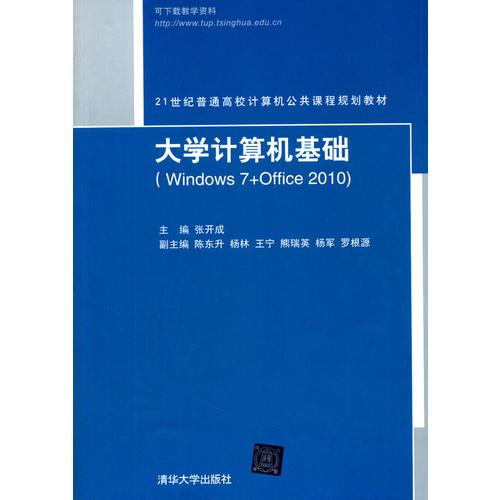 大学计算机基础（Windows 7+Office 2010)（21世纪普通高校计算机公共课程规划教材）