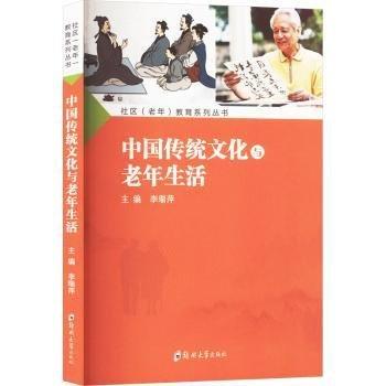 中國傳統(tǒng)文化與老年生活/社區(qū)老年教育系列叢書