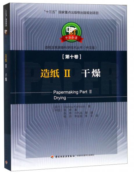 造纸II干燥(中芬合著)/造纸及其装备科学技术丛书(中文版)(第10卷)/十三五国家重点出版物出