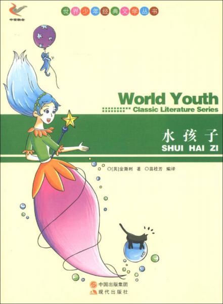 世界少年經典文學叢書：水孩子