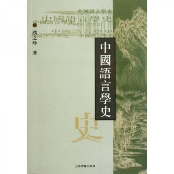 中國(guó)語(yǔ)言學(xué)史