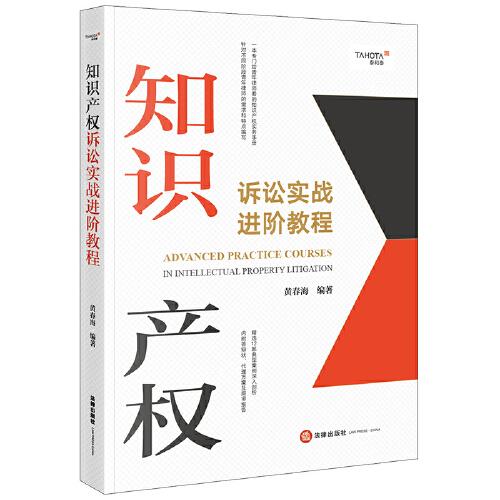 知識(shí)產(chǎn)權(quán)訴訟實(shí)戰(zhàn)進(jìn)階教程