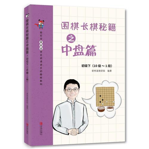 圍棋長(zhǎng)棋秘籍之中盤(pán)篇·初級(jí)下(10級(jí)～1段)