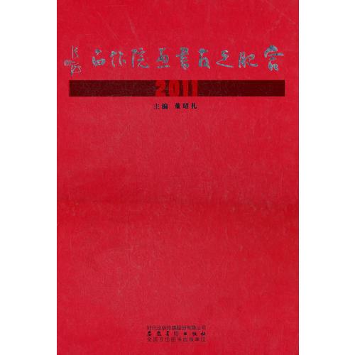 合肥之友書(shū)畫(huà)院作品（2011）
