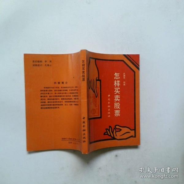 怎樣買賣股票