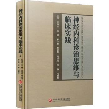 神經(jīng)內(nèi)科診治思維與臨床實(shí)踐(精)