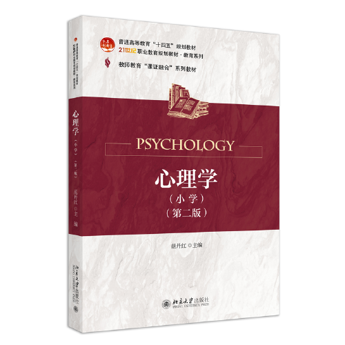 心理學(xué)(小學(xué))第二版 21世紀(jì)職業(yè)教育規(guī)劃教材 教育系列 范丹紅