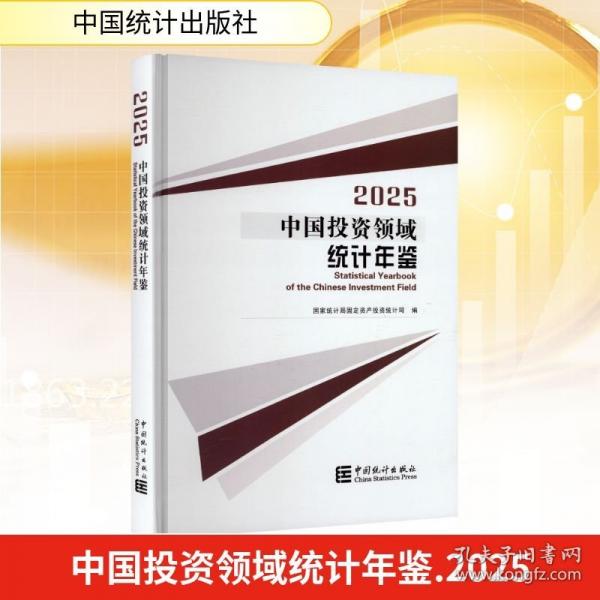 中國投資領(lǐng)域統(tǒng)計(jì)年鑒2025