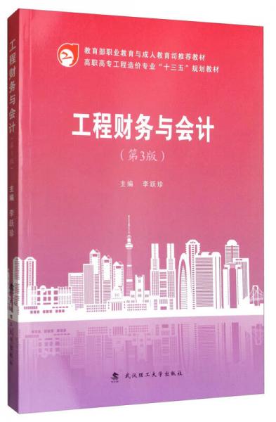 工程財務(wù)與會計（第3版）/高職高專工程造價專業(yè)“十三五”規(guī)劃教材