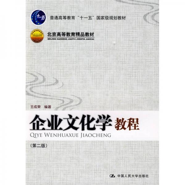 普通高等教育“十一五”国家级规划教材·北京高等教育精品教材：企业文化学教程（第2版）